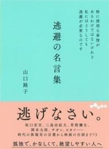 逃避の名言集（だいわ文庫） - ここみち書店bigarré
