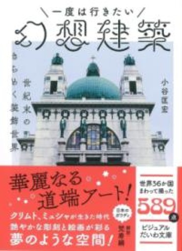 一度は行きたい幻想建築~世紀末のきらめく装飾世界（ビジュアルだいわ文庫） - Librairie Grand Place