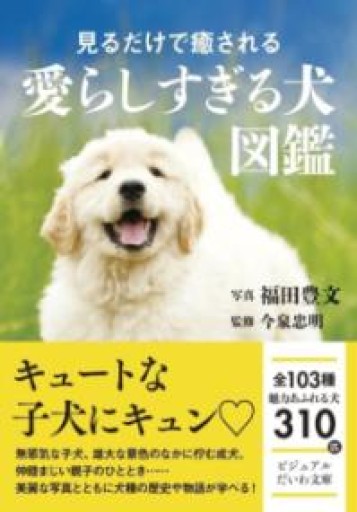 見るだけで癒される 愛らしすぎる犬図鑑（だいわ文庫） - Book Balade