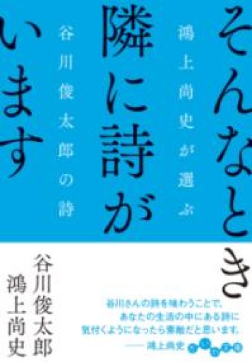 そんなとき隣に詩がいます~鴻上尚史が選ぶ谷川俊太郎の詩（だいわ文庫） - あさぎ書房