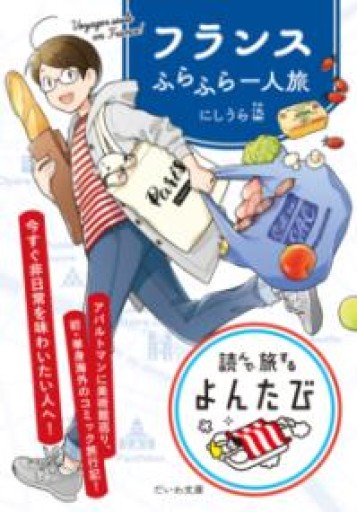 フランスふらふら一人旅（だいわ文庫） - 青い鳥の物語