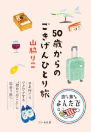 50歳からのごきげんひとり旅（だいわ文庫） - HANAREYA BOOKS