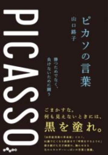 ピカソの言葉～勝つためでなく、負けないために闘う（だいわ文庫 327-9-D） - ここみち書店bigarré