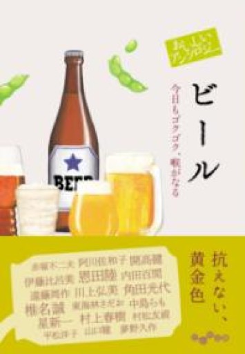 おいしいアンソロジー ビール 今日もゴクゴク、喉がなる（だいわ文庫） - 旧軽麦酒醸造場