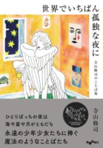世界でいちばん孤独な夜に 寺山修司のことば集（だいわ文庫） - こころば書房