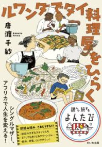 ルワンダでタイ料理屋をひらく（だいわ文庫） - こじかブックス