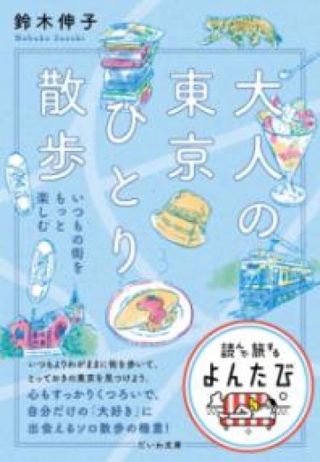 大人の東京ひとり散歩～いつもの街をもっと楽しむ（だいわ文庫） - はみいろ書房