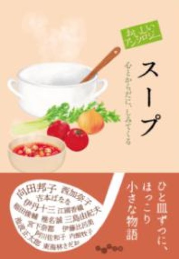 おいしいアンソロジー スープ（だいわ文庫） - このは舎