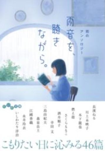 雨音を、聴きながら。雨のアンソロジー（だいわ文庫） - ソラノトリ