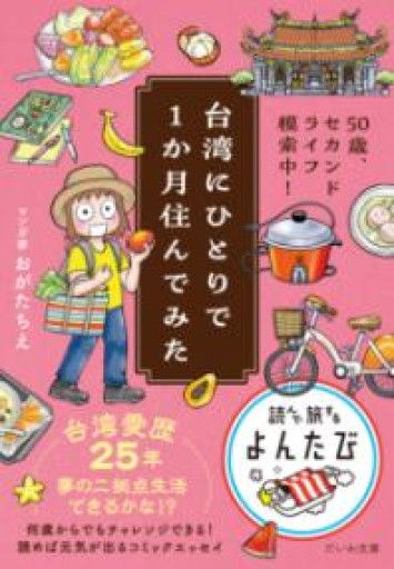 50歳、セカンドライフ模索中！台湾にひとりで1か月住んでみた（だいわ文庫） - 毎日香港旅行記