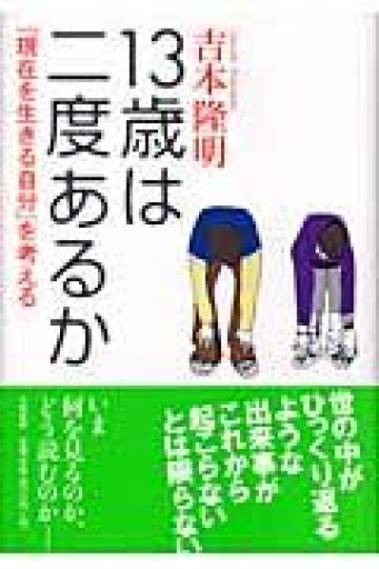 13歳は二度あるか―「現在を生きる自分」を考える - 岸リューリSOLIDA書店