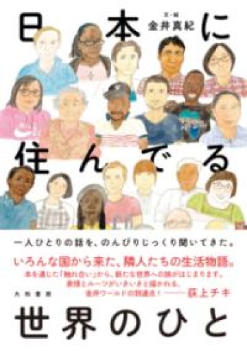 日本に住んでる世界のひと - ラビブ(SOLIDA)