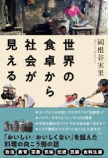 世界の食卓から社会が見える - Ex Libris