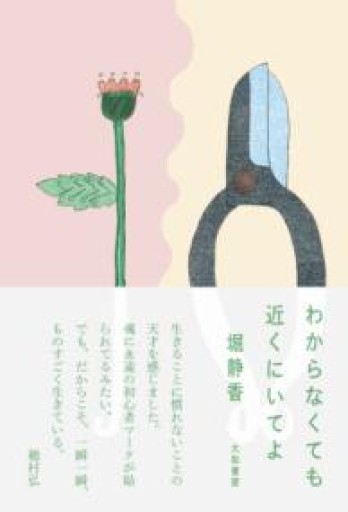 わからなくても近くにいてよ - ikeca〈ケアからはじめる〉