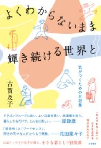 よくわからないまま輝き続ける世界と～気がつくための日記集 - ことりBOOKS
