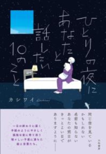 ひとりの夜にあなたと話したい10のこと - あさぎ書房