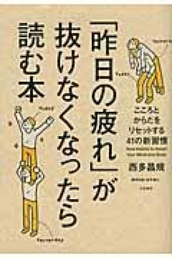 「昨日の疲れ」が抜けなくなったら読む本 - huoli