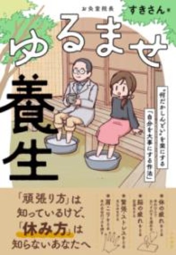 ゆるませ養生~“何だかしんどい"を楽にする「自分を大事にする作法」 - 鈴木マキコの本棚