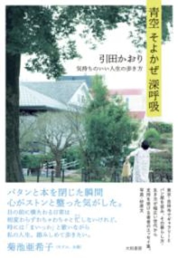 青空 そよかぜ 深呼吸~気持ちのいい人生の歩き方 - NAOCO