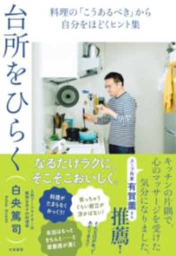 台所をひらく～料理の「こうあるべき」から自分をほどくヒント集 - こじかブックス