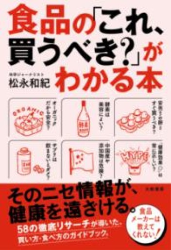 食品の「これ、買うべき？」がわかる本 - からだとこころと暮らす棚