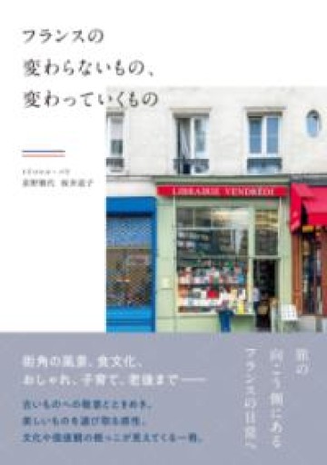 フランスの変わらないもの、変わっていくもの - Librairie Grand Place