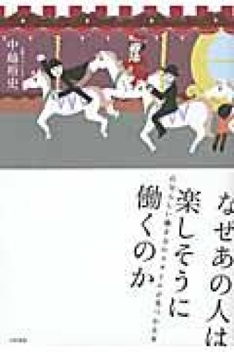 なぜあの人は楽しそうに働くのか - huoli