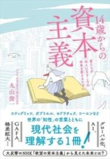 14歳からの資本主義~君たちが大人になるころの未来を変えるために - ぺぞ書店
