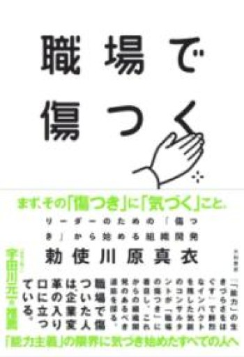 職場で傷つく～リーダーのための「傷つき」から始める組織開発 - 書肆ao