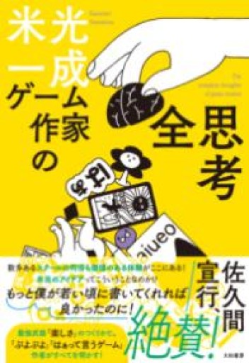ゲーム作家の全思考 - 米光 一成の本棚