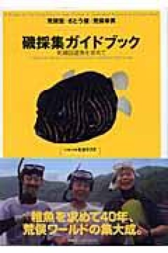 磯採集ガイドブック: 死滅回遊魚を求めて - 荒俣宏の本棚