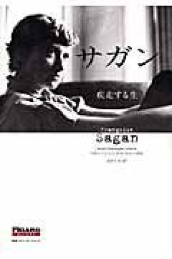サガン 疾走する生（FIGARO BOOKS） - めぐみの芽