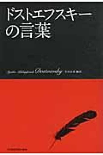 ドストエフスキーの言葉 - 小さな書店 Noël