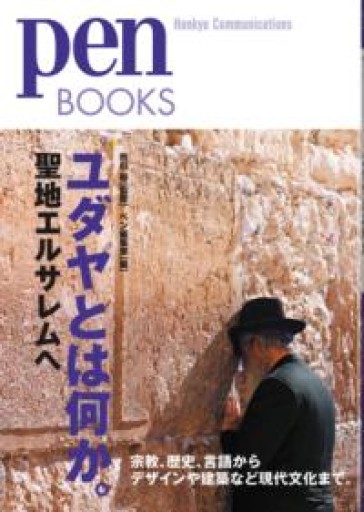 ペンブックス19 ユダヤとは何か。聖地エルサレムへ（Pen BOOKS） - 湖南堂