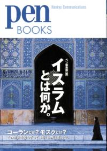 ペンブックス20 イスラムとは何か。（Pen BOOKS） - 湖南堂