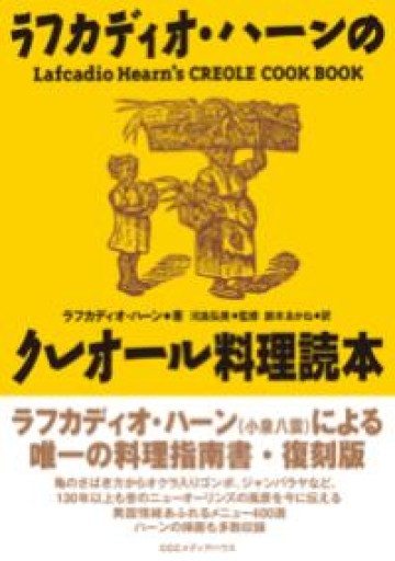 復刻版 ラフカディオ・ハーンのクレオール料理読本 - FOOD COMMONS / 浅井直子