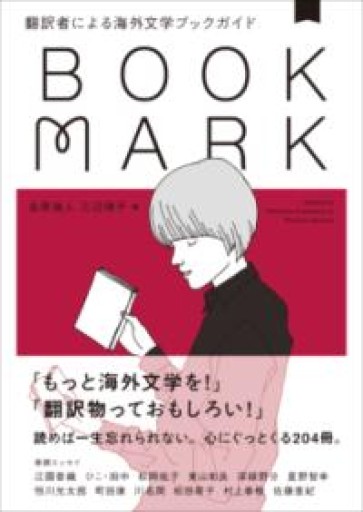 翻訳者による海外文学ブックガイド BOOKMARK - とみきち屋