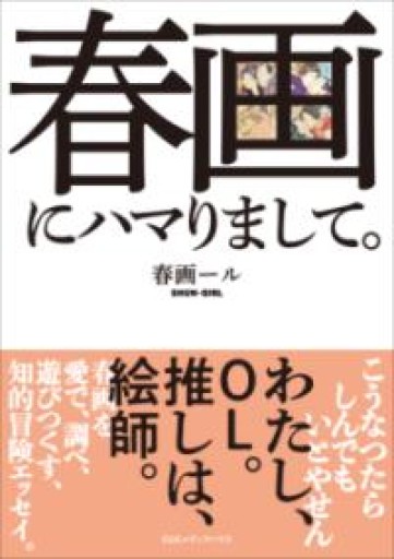 春画にハマりまして。 - かご山椒魚書房