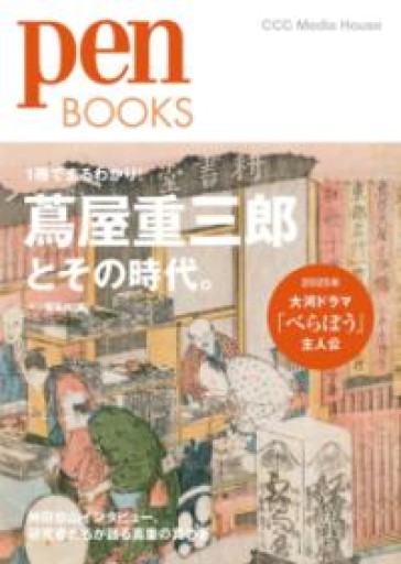 Pen BOOKS 蔦屋重三郎とその時代。(ペンブックス)(帯付き) - 湖南堂