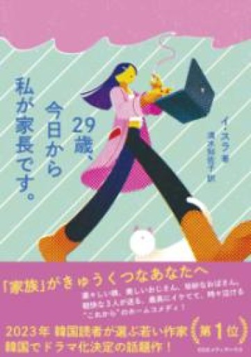 29歳、今日から私が家長です。 - 猫町倶楽部（読書会コミュニティ）