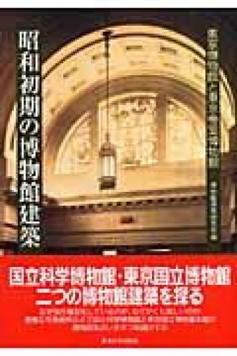 昭和初期の博物館建築: 東京博物館と東京帝室博物館 - 荒俣宏の本棚