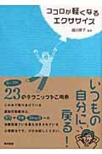 ココロが軽くなるエクササイズ - いまここ文庫