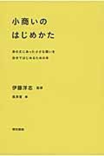 小商いのはじめかた:身の丈にあった小さな商いを自分ではじめるための本 - 沖依子の本棚