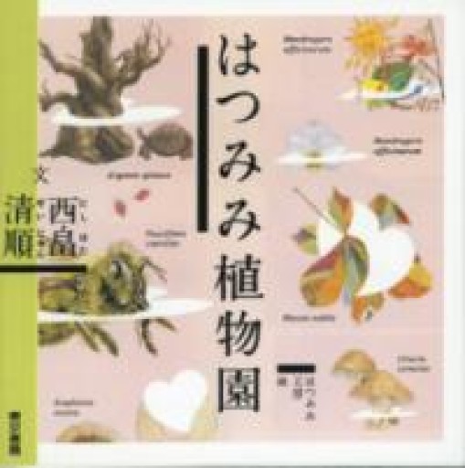 はつみみ植物園 - 袖珍堂-ink&binding