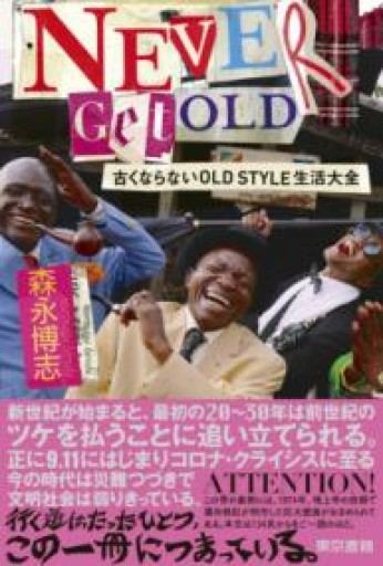 NEVER GET OLD 古くならないOLD STYLE生活大全 - FOOD COMMONS / 浅井直子