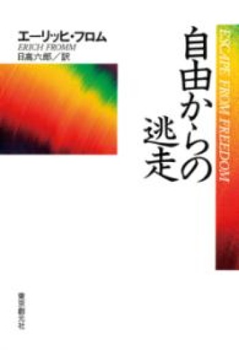 自由からの逃走 新版 - kakutanu_books