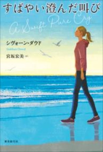 すばやい澄んだ叫び - 鈴木マキコの本棚