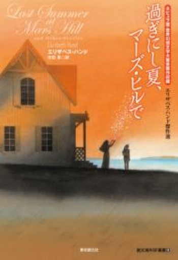 過ぎにし夏、マーズ・ヒルで エリザベス・ハンド傑作選（創元海外SF叢書 16） - ますく堂なまけもの叢書