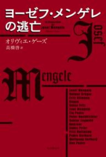 ヨーゼフ・メンゲレの逃亡（海外文学セレクション） - Café Criollo