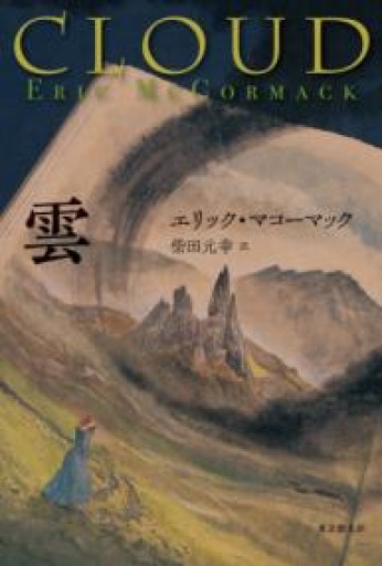 雲（海外文学セレクション） - 柴田元幸の本棚